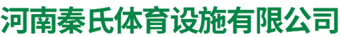 河南秦氏體育設(shè)施有限公司